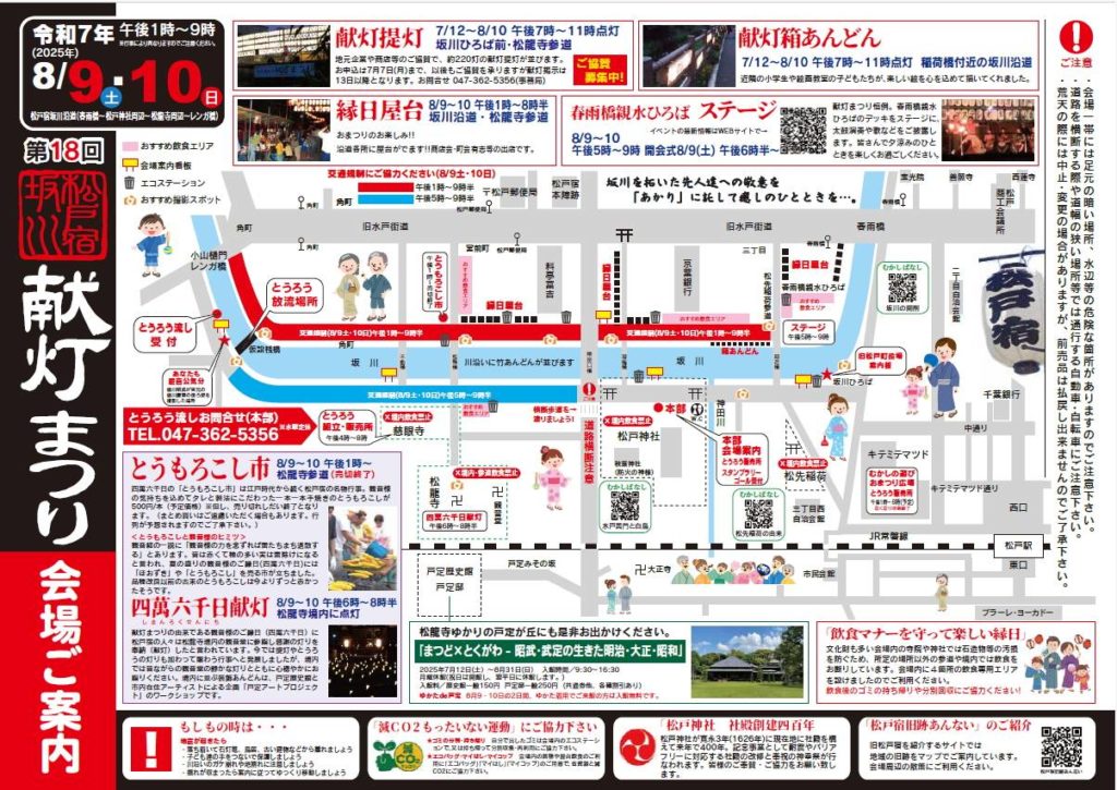 第18回 松戸宿坂川献灯まつり2025年8月9日10日マップ