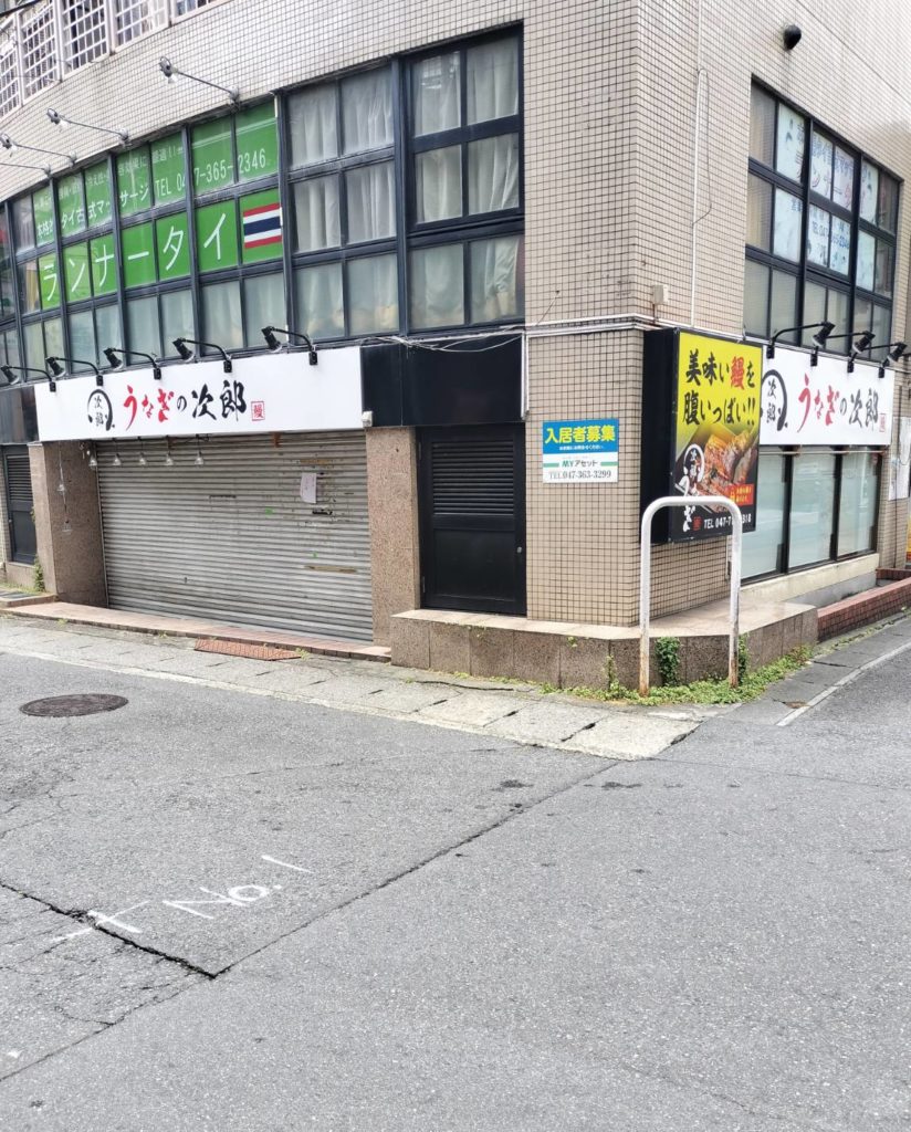うなぎの次郎 松戸店閉店2025年7月