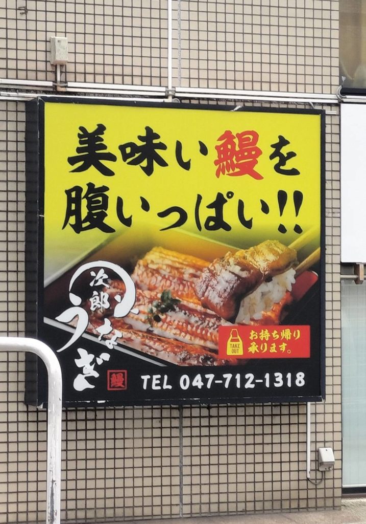 うなぎ松戸駅前閉店2025年7月