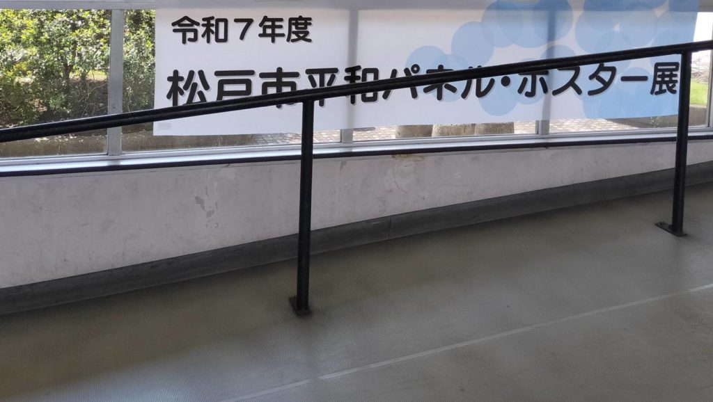 平和パネルポスター展2025年松戸市役所