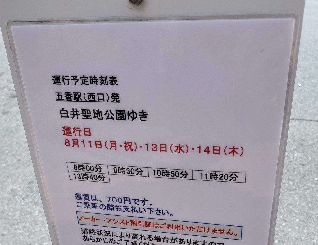 五香白井聖地公園行きバス2025年8月六実