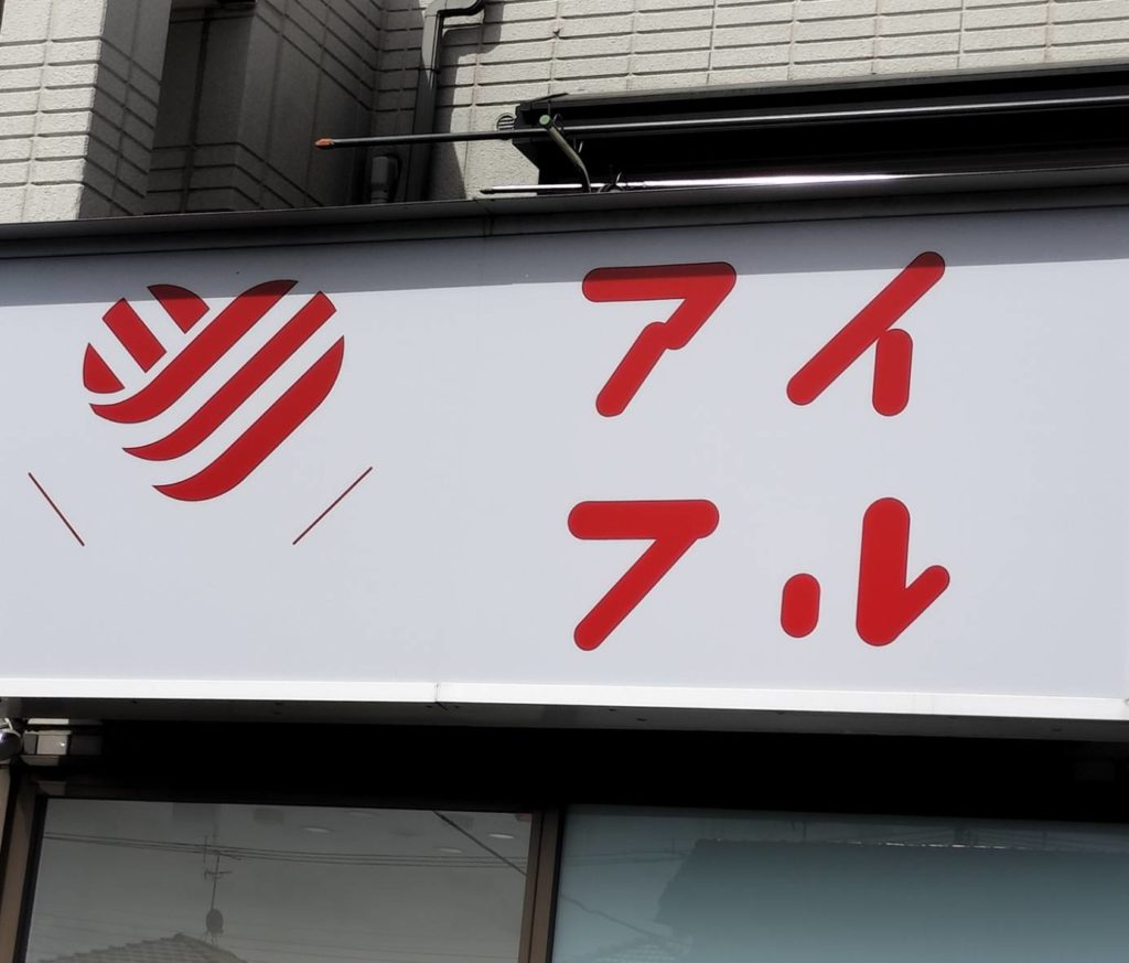 アイフル松戸二十世紀が丘店閉店美野里町