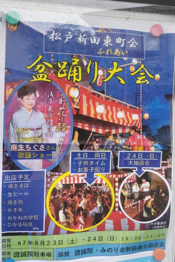 證誠院松戸新田みのり台盆踊り夏祭り2025年イベント