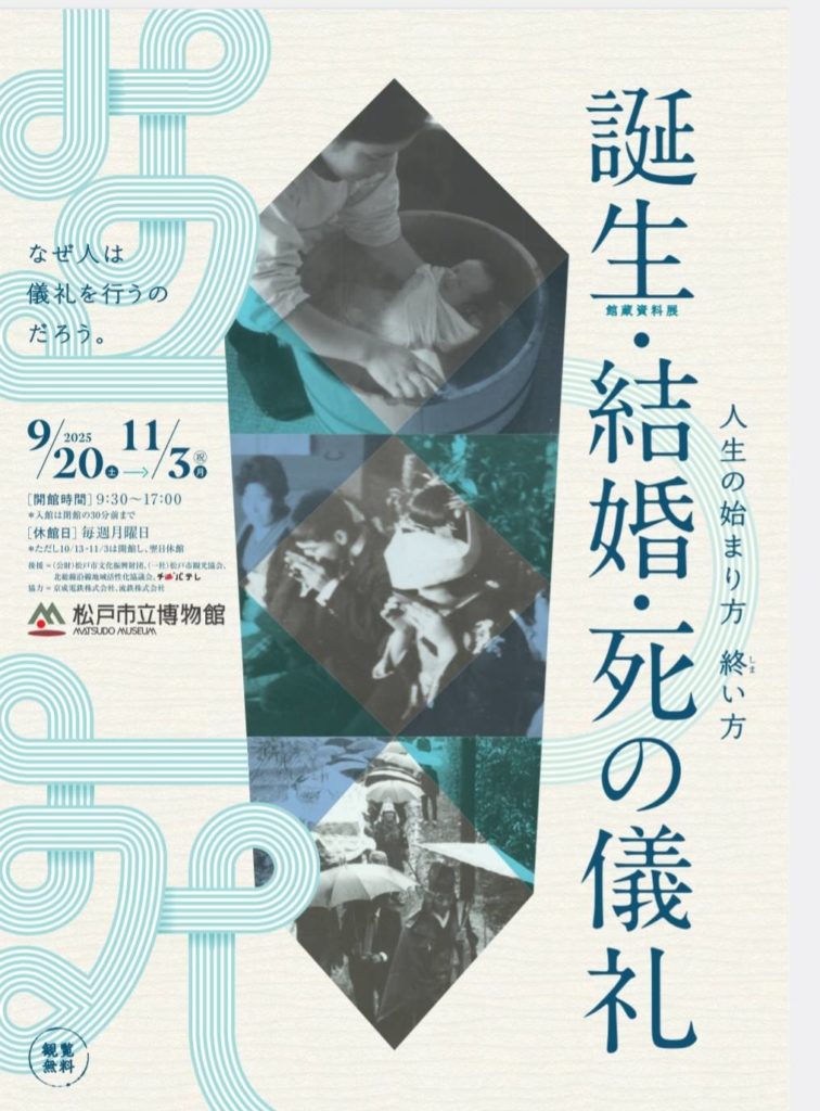 市立博物館 館蔵資料展 誕生・結婚・死の儀礼 人生の始まり方 終い方2025年
