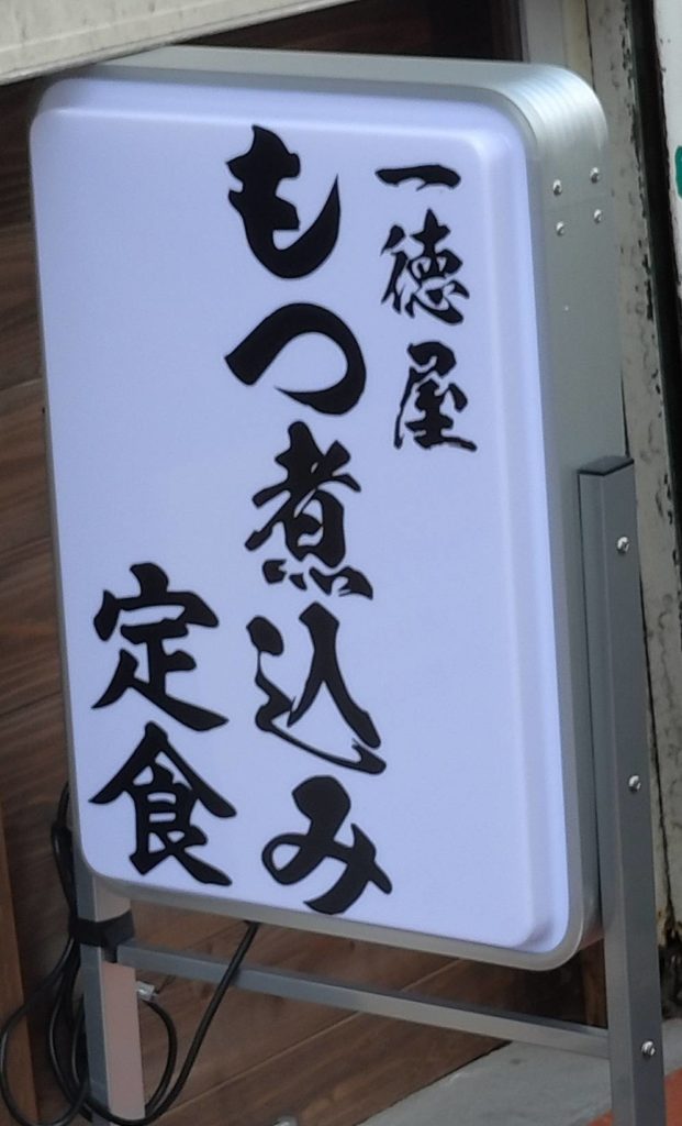 もつ煮込み定食オープン八柱