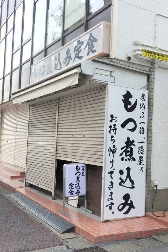 一徳屋もつ煮込みオープン松戸市八柱テイクアウト