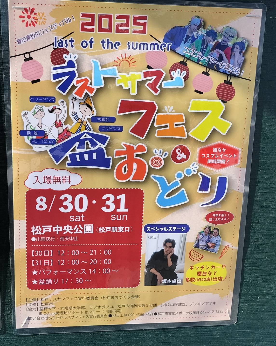 松戸ラストサマーフェス＆盆踊り2025年夏祭りイベント