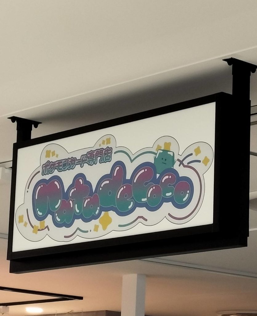 ポケモンカード専門店ナタデココ開店キテミテマツド