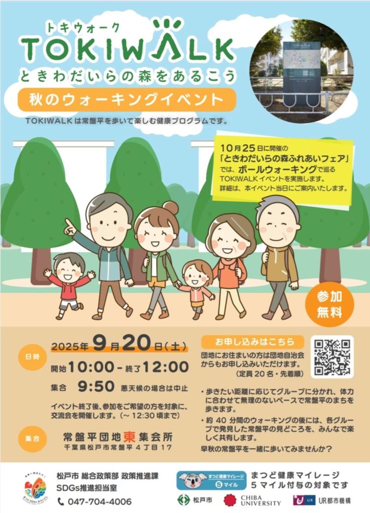 ウォーキングイベントTOKIWALKときわだいらの森をあるこう2025年9月