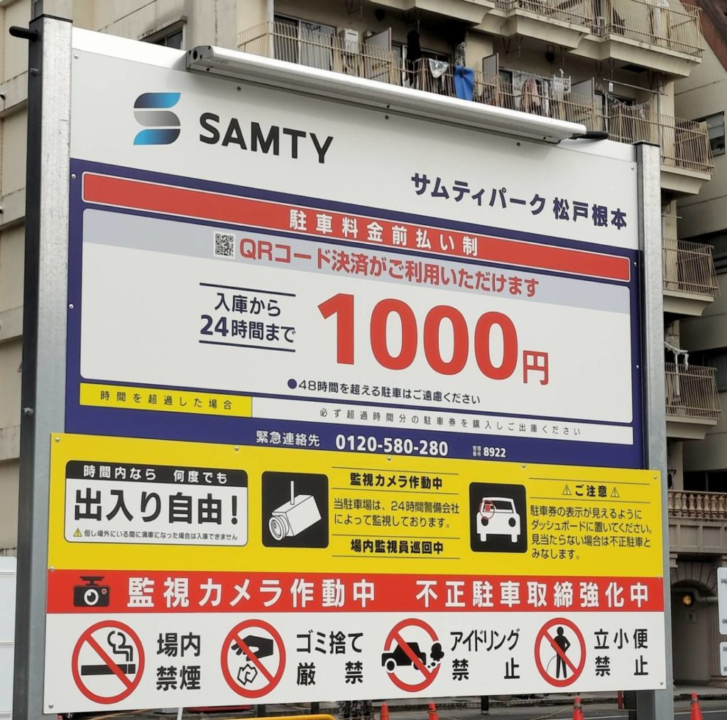 サムティパーク松戸根本閉鎖松戸駅前2025年9月