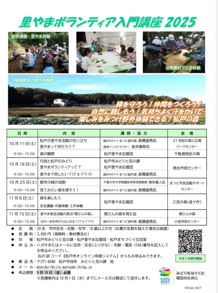 里やまボランティア入門講座2025松戸市