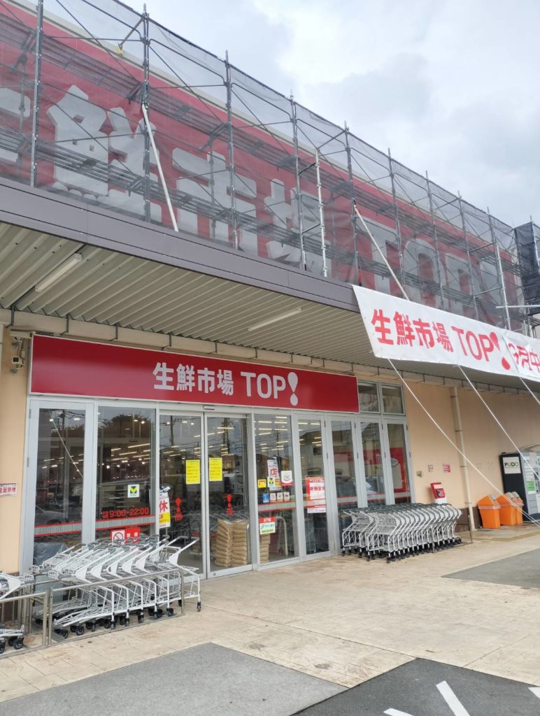 生鮮市場TOP 松戸新田店2025年9月13日オープン開店マミーマート