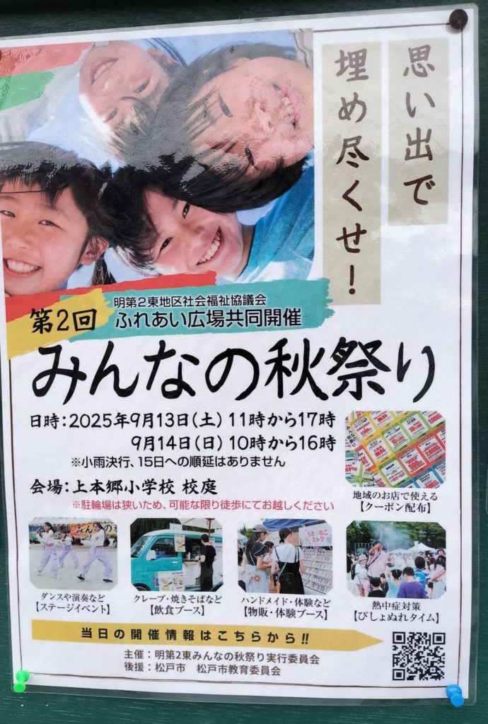 みんなの秋祭り2025年第2回イベント上本郷松戸市