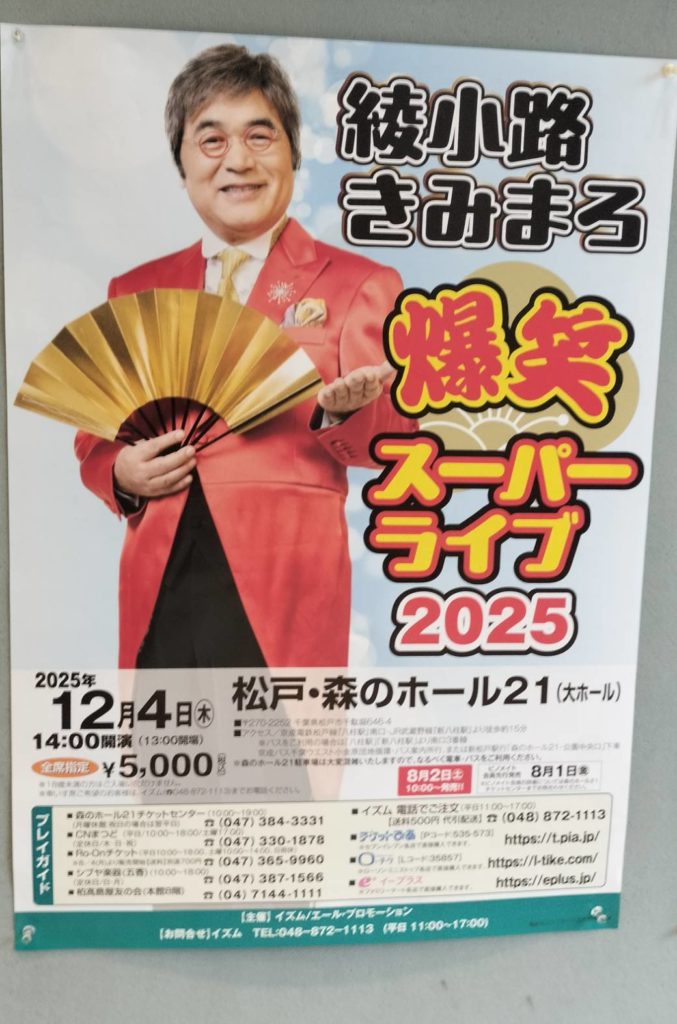 綾小路きみまろ爆笑スーパーライブ2025チケット森のホール21