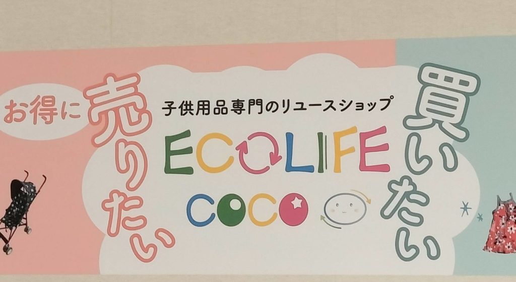 子供用品専門のリユースショップえころらいふテラスモール松戸オープン