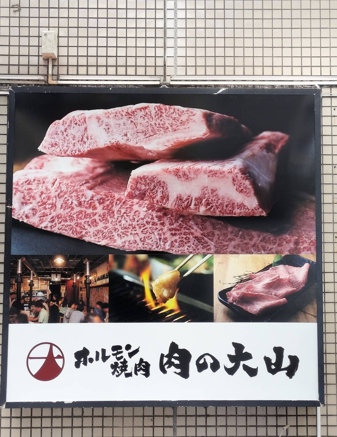 ホルモン焼肉 肉の大山 松戸店オープン営業時間
