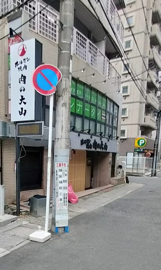 ホルモン焼肉 肉の大山 松戸店オープン開店2025年9月