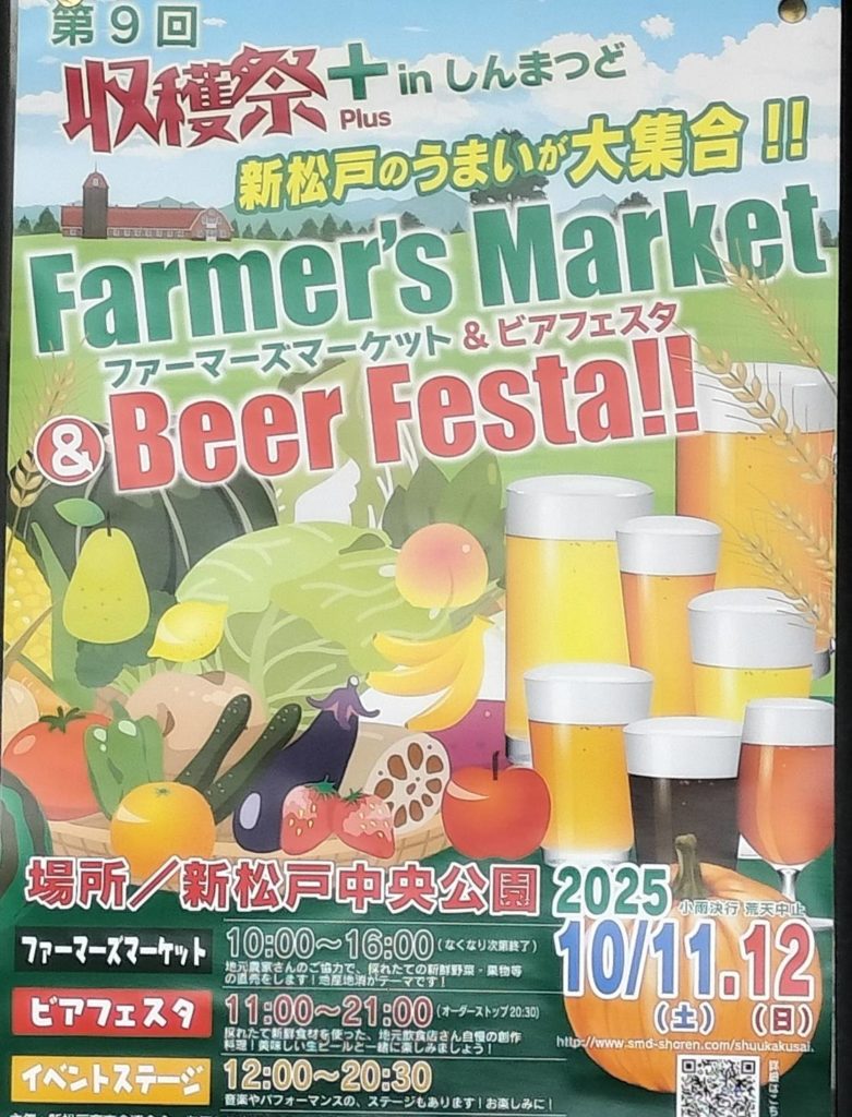 第9回 新松戸収穫祭は2025年10月11日と12日