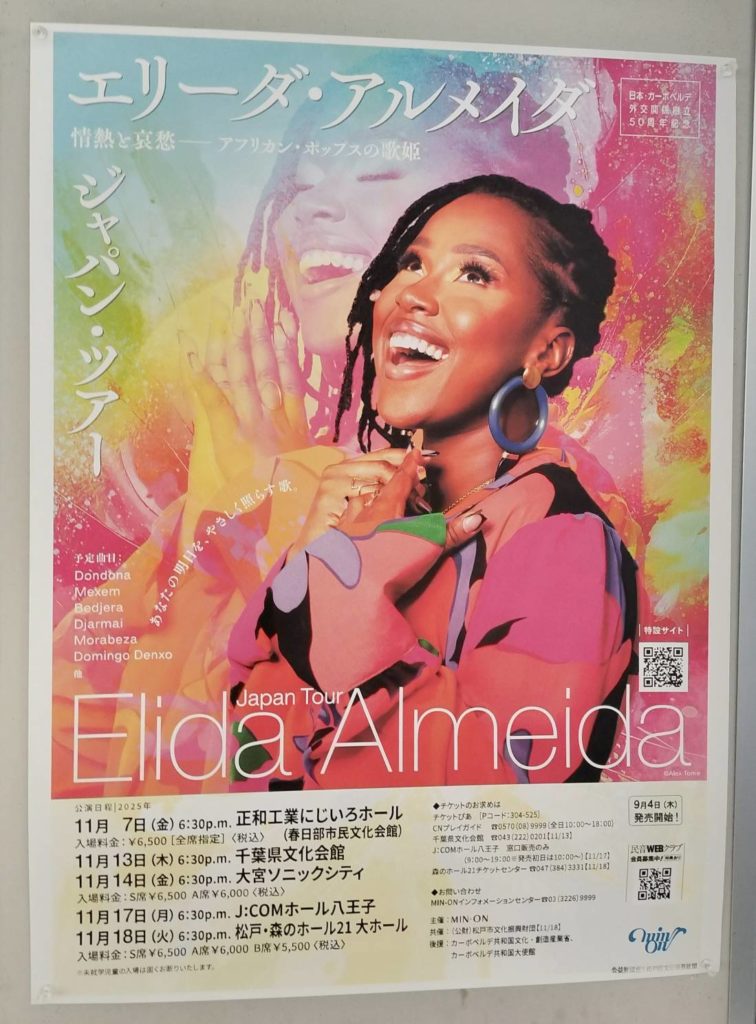 エリーダ アルメイダ ジャパンツアー千葉県松戸森のホール21
