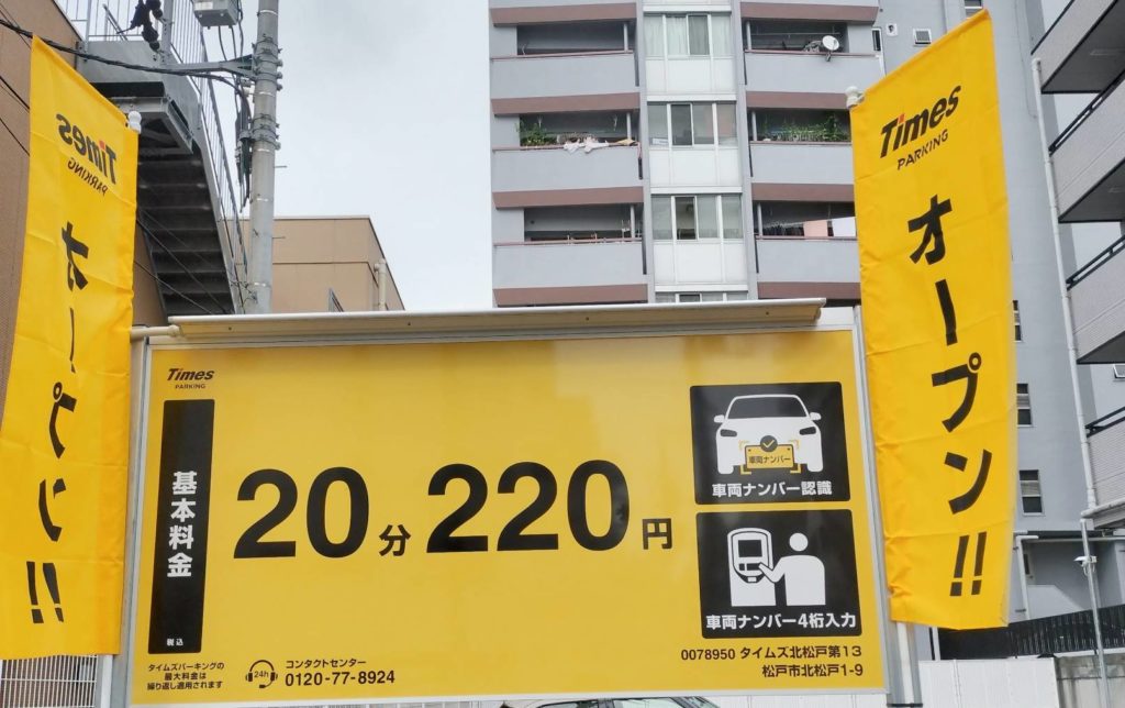 タイムズ北松戸第13コインパーキング駐車場オープン