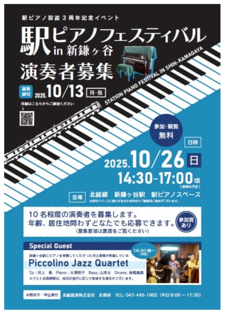 駅ピアノフェスティバル in 新鎌ヶ谷2025年3周年イベント