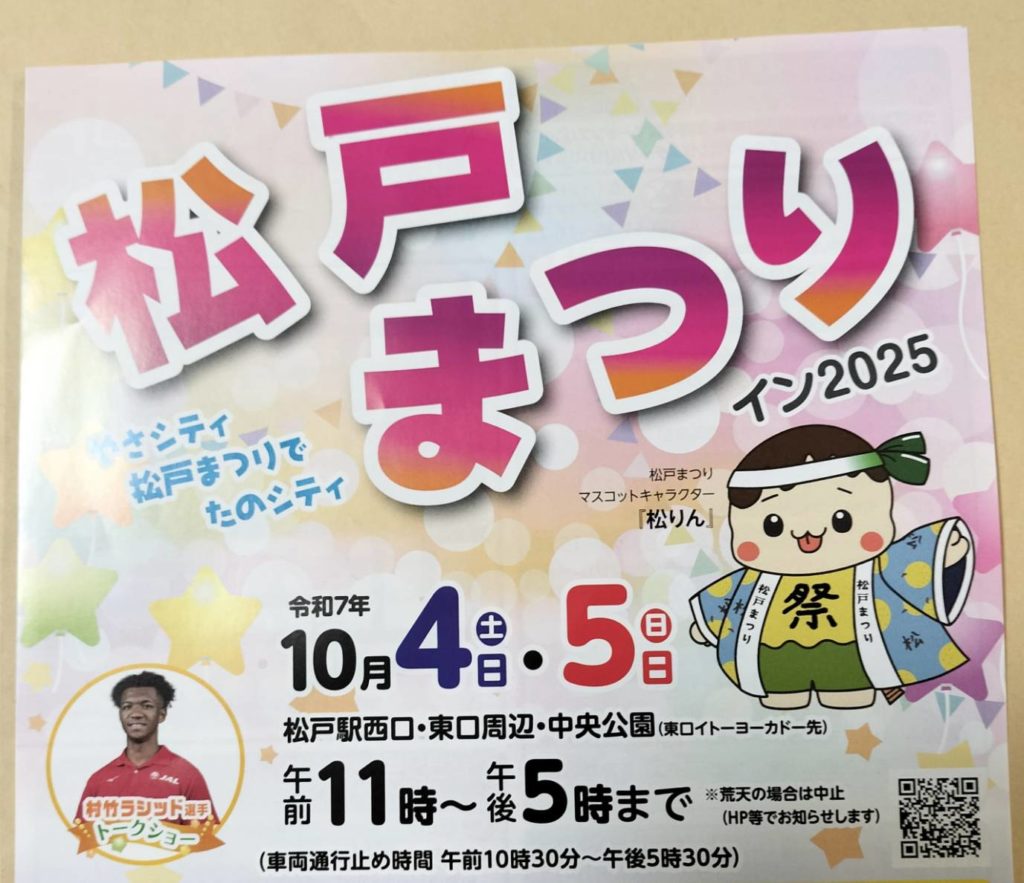 松戸まつりイン2025 村竹ラシッド選手トークショー