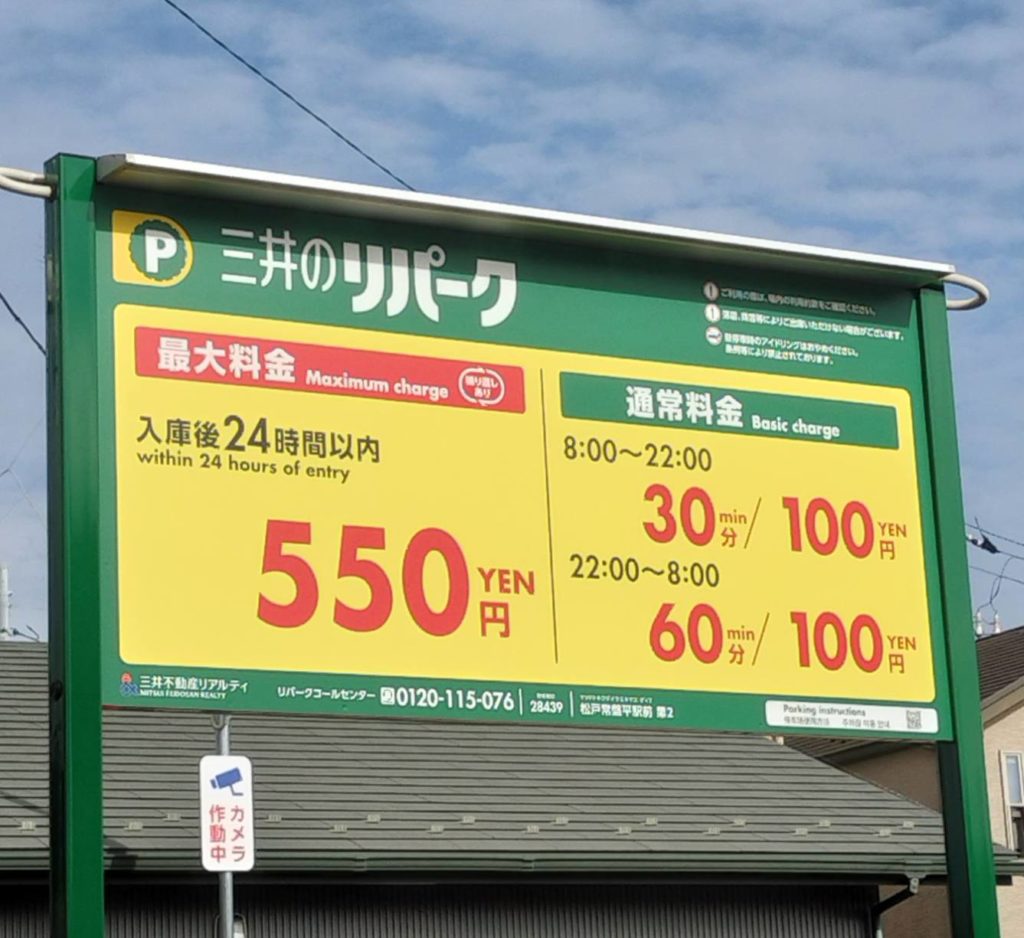 三井のリパーク松戸常盤平駅前第2駐車場オープン料金時間貸
