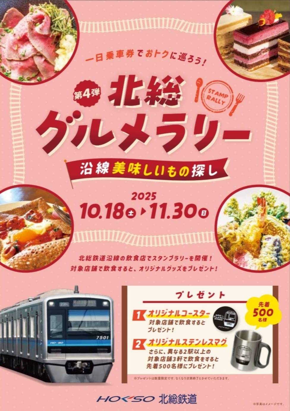 第4弾 北総グルメラリー2025年北総鉄道松戸市