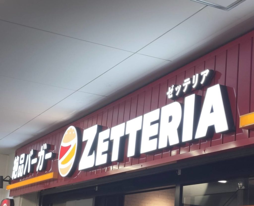 ゼッテリア京成八柱店ロッテリアリニューアルオープン