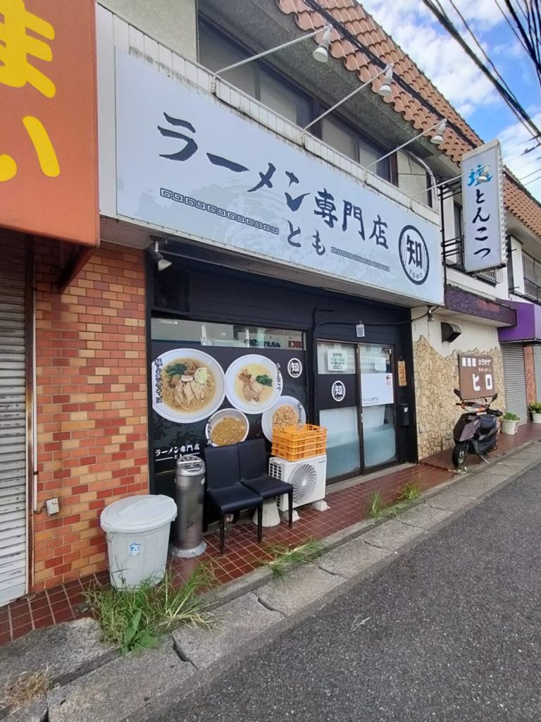 ラーメン専門店とも休業五香松飛台松戸市