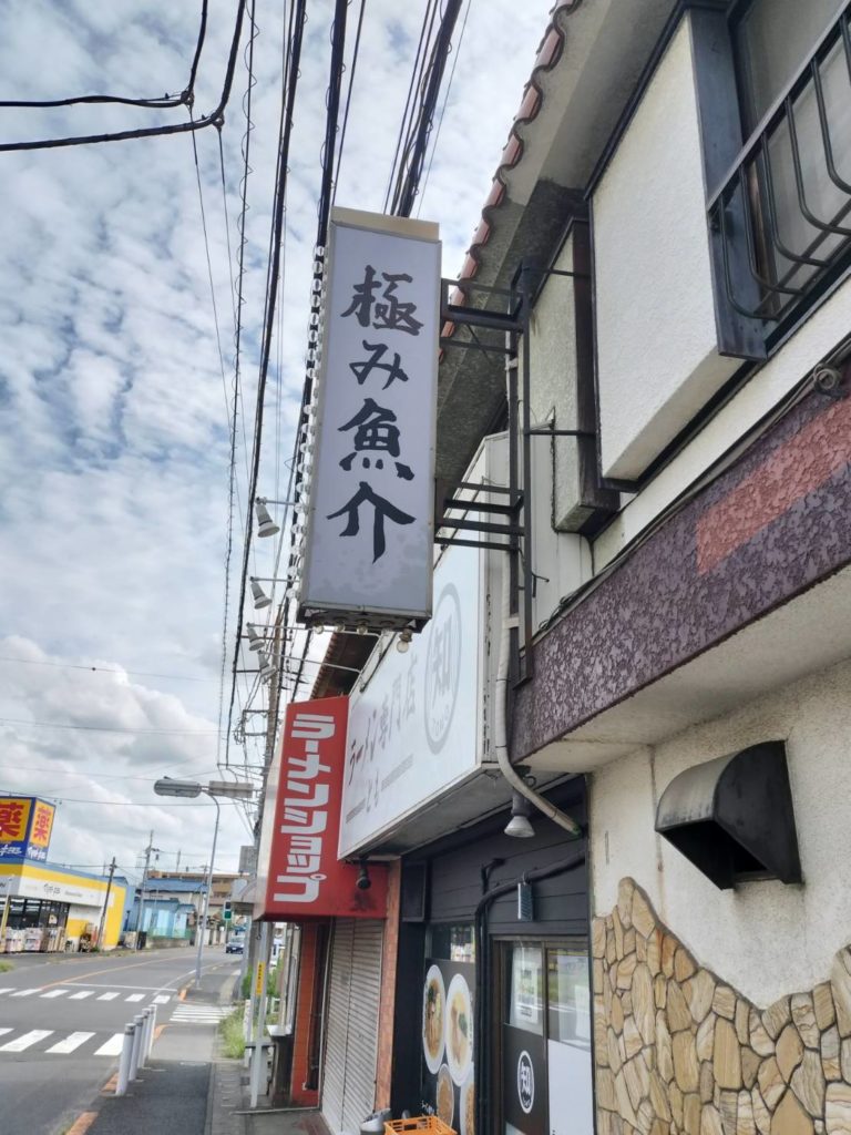 松飛台五香ラーメンとも休業