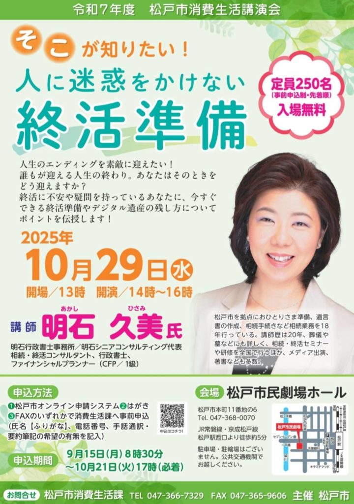終活準備明石久美講演会2025年10月