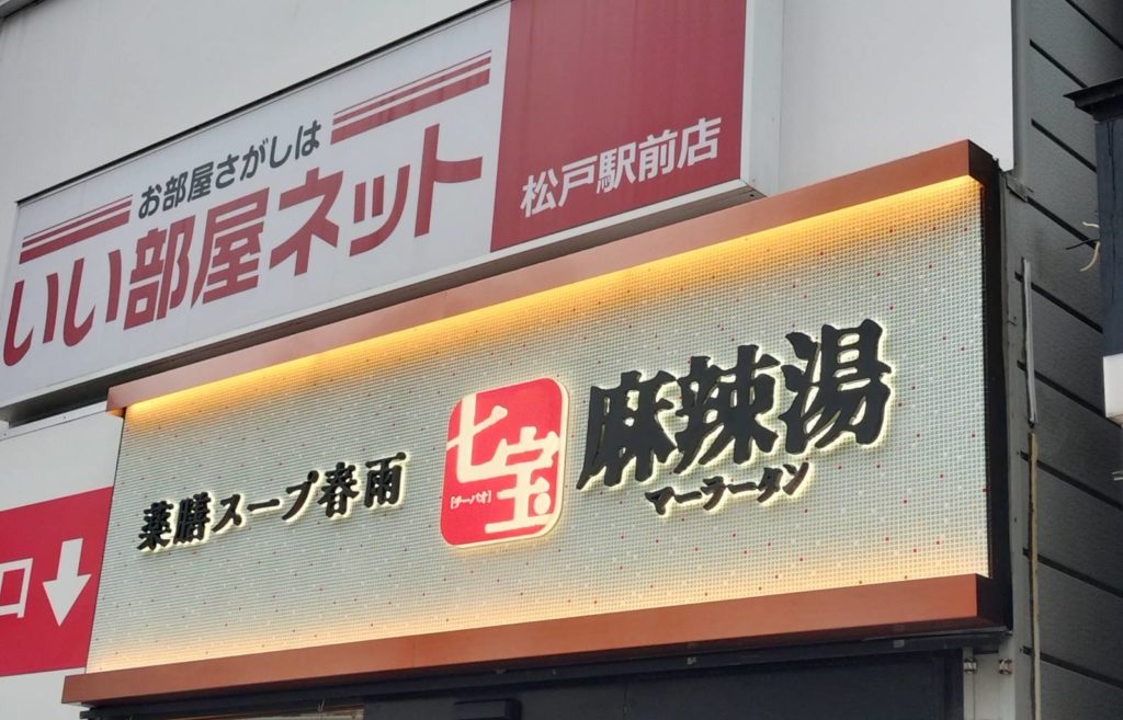 スープ春雨マーラータン開店オープン松戸店2025年10月