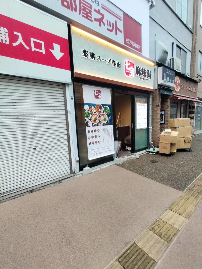 松戸駅西口マーラータン開店七宝