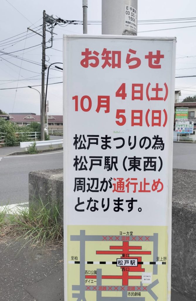 2025年 松戸まつり交通規制混雑予想