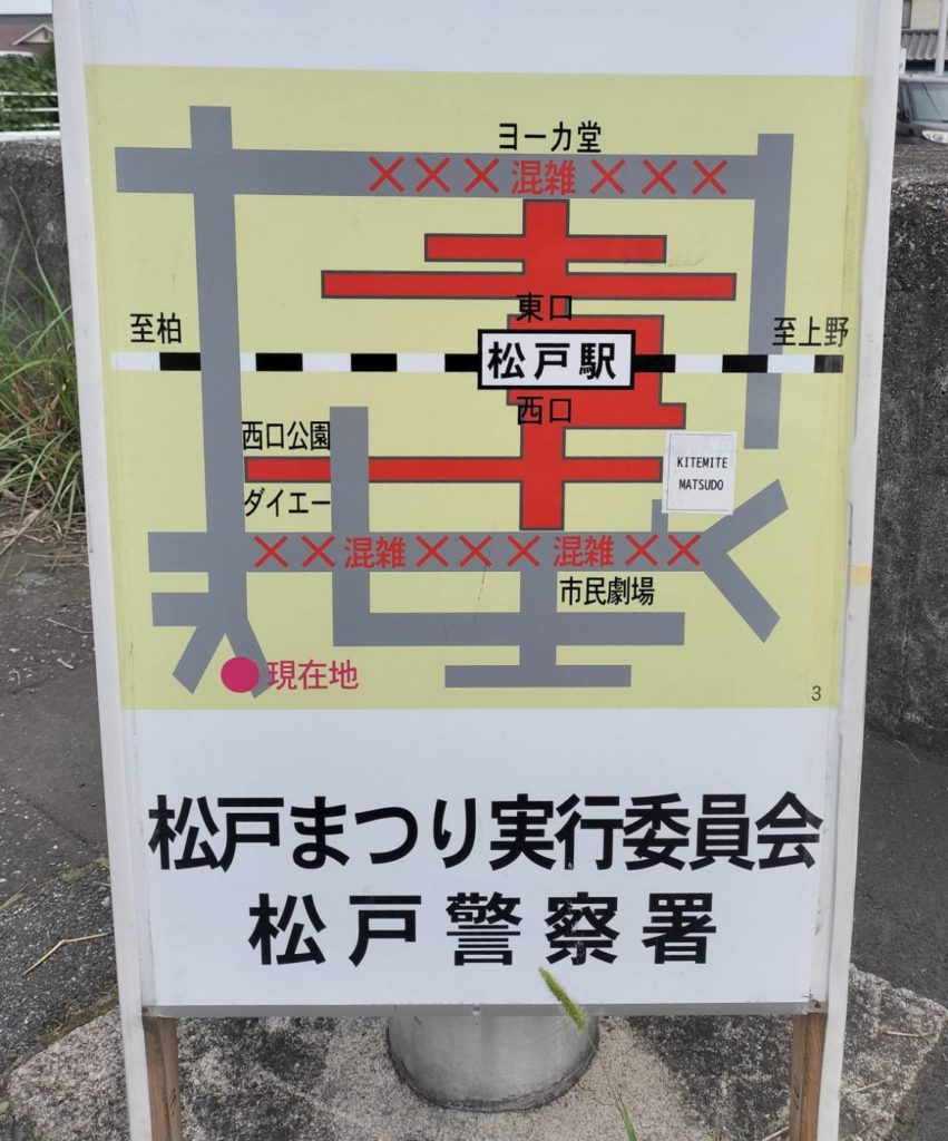 松戸まつり交通規制歩行者天国