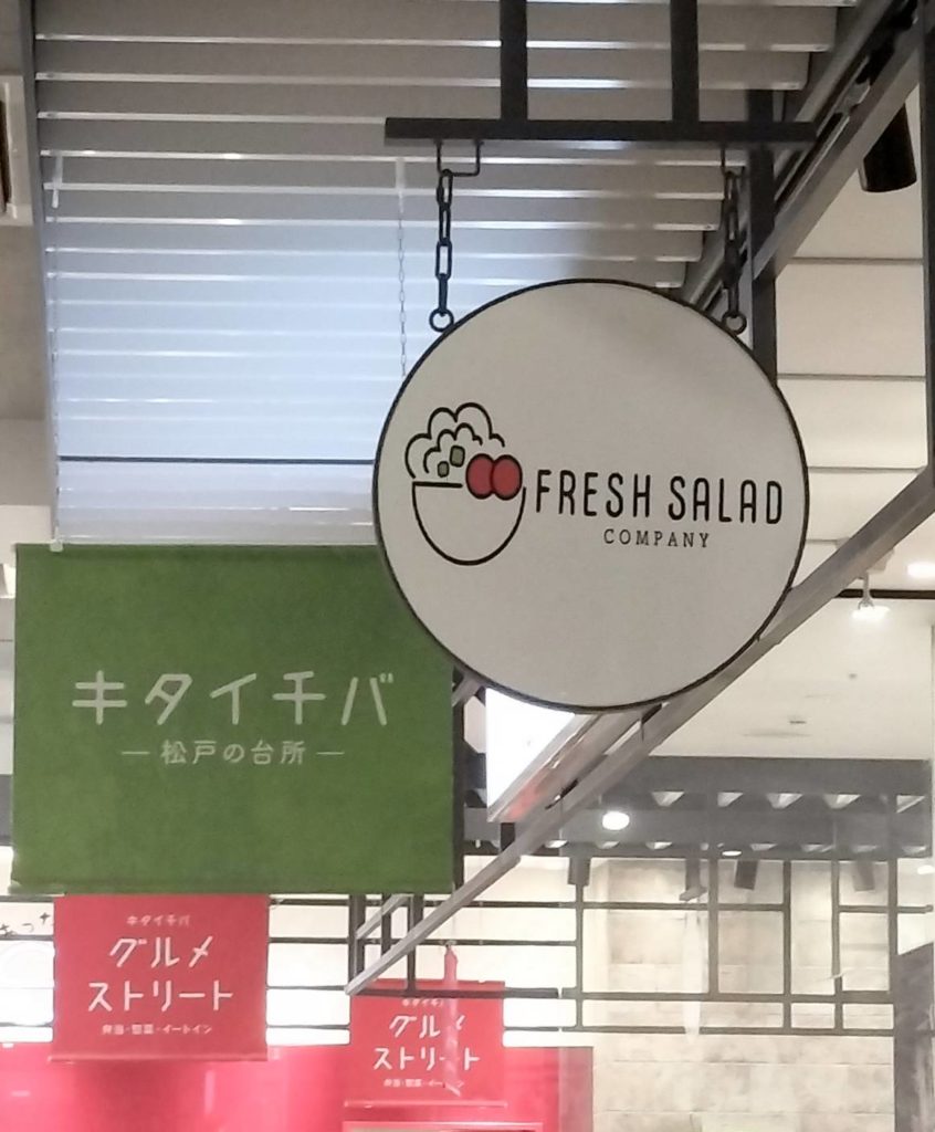 テラスモール松戸フレッシュサラダカンパニー閉店2025年10月