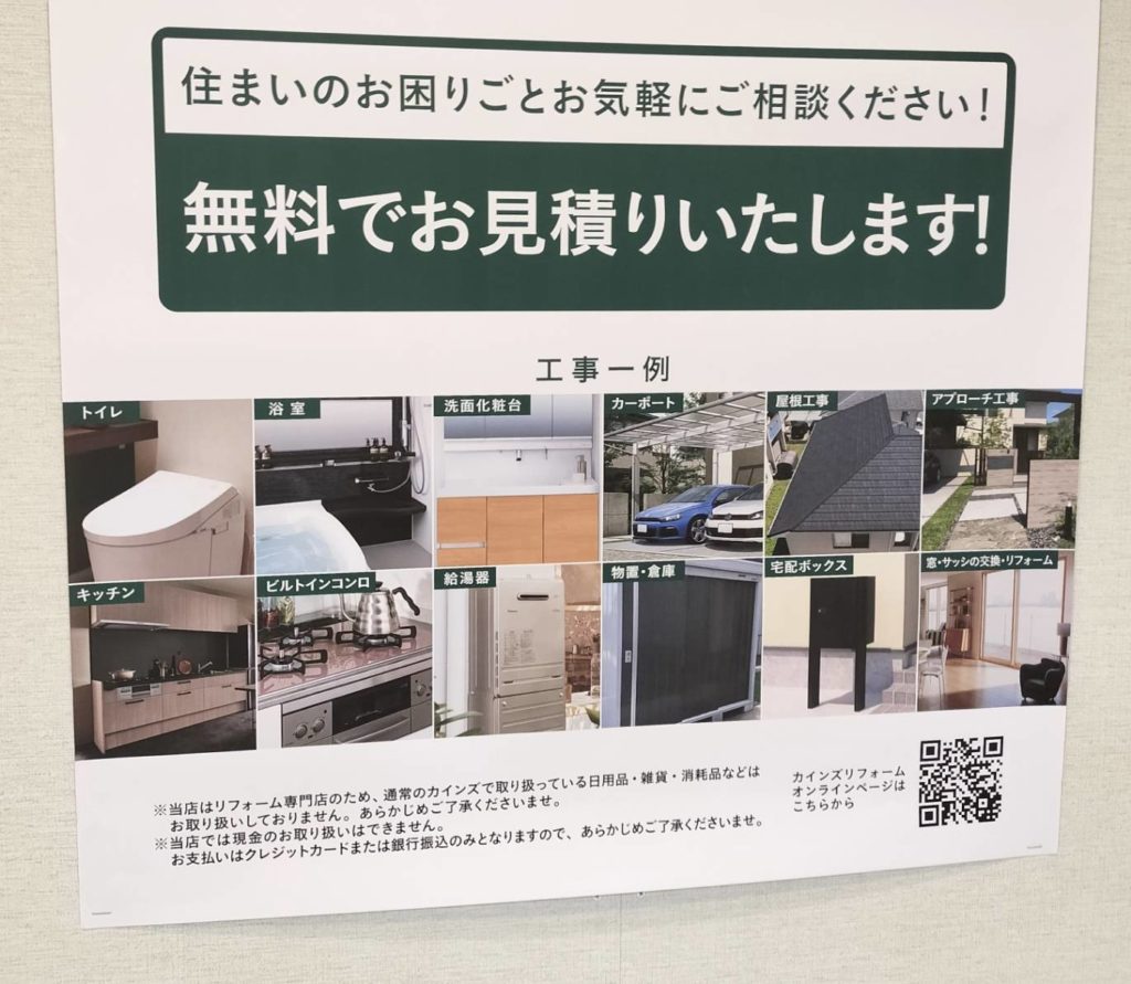 ホームセンターカインズのリフォーム専門店2025年10月オープン開店