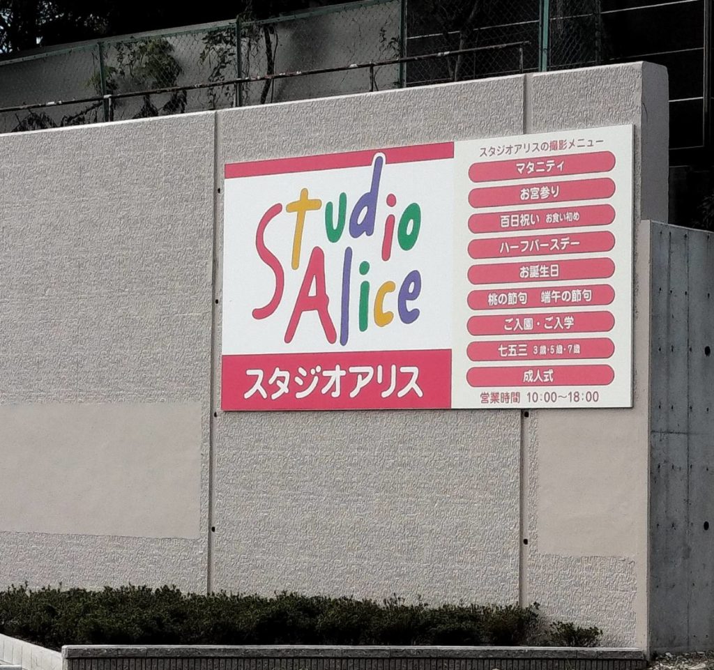 スタジオアリス撮影松戸店
