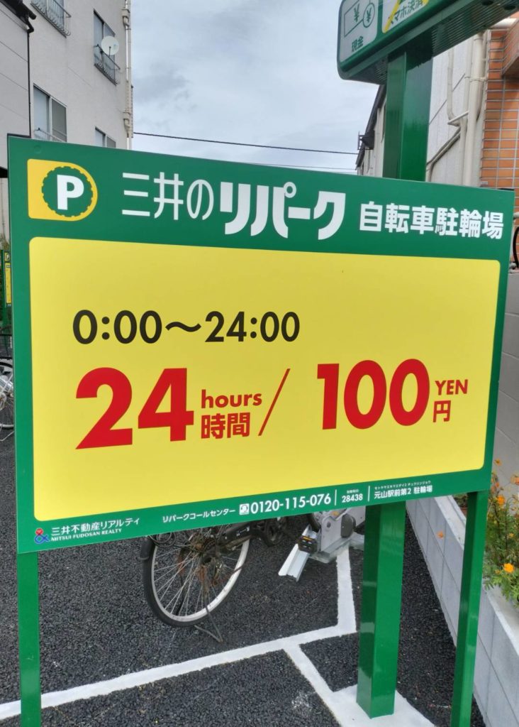 自転車駐輪場元山駅松戸市オープン