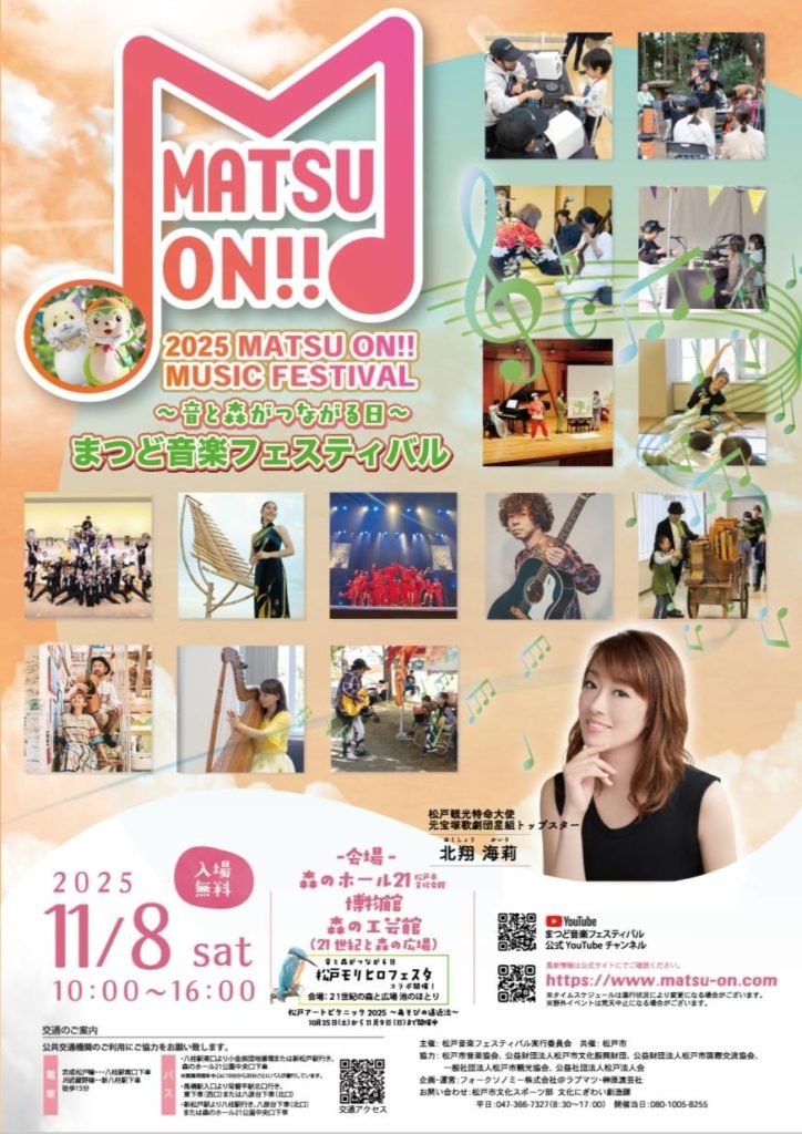 まつど音楽フェスティバル2025年11月8日北翔海莉トーク＆ライブ