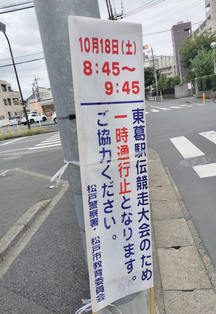 東葛駅伝2025年新松戸