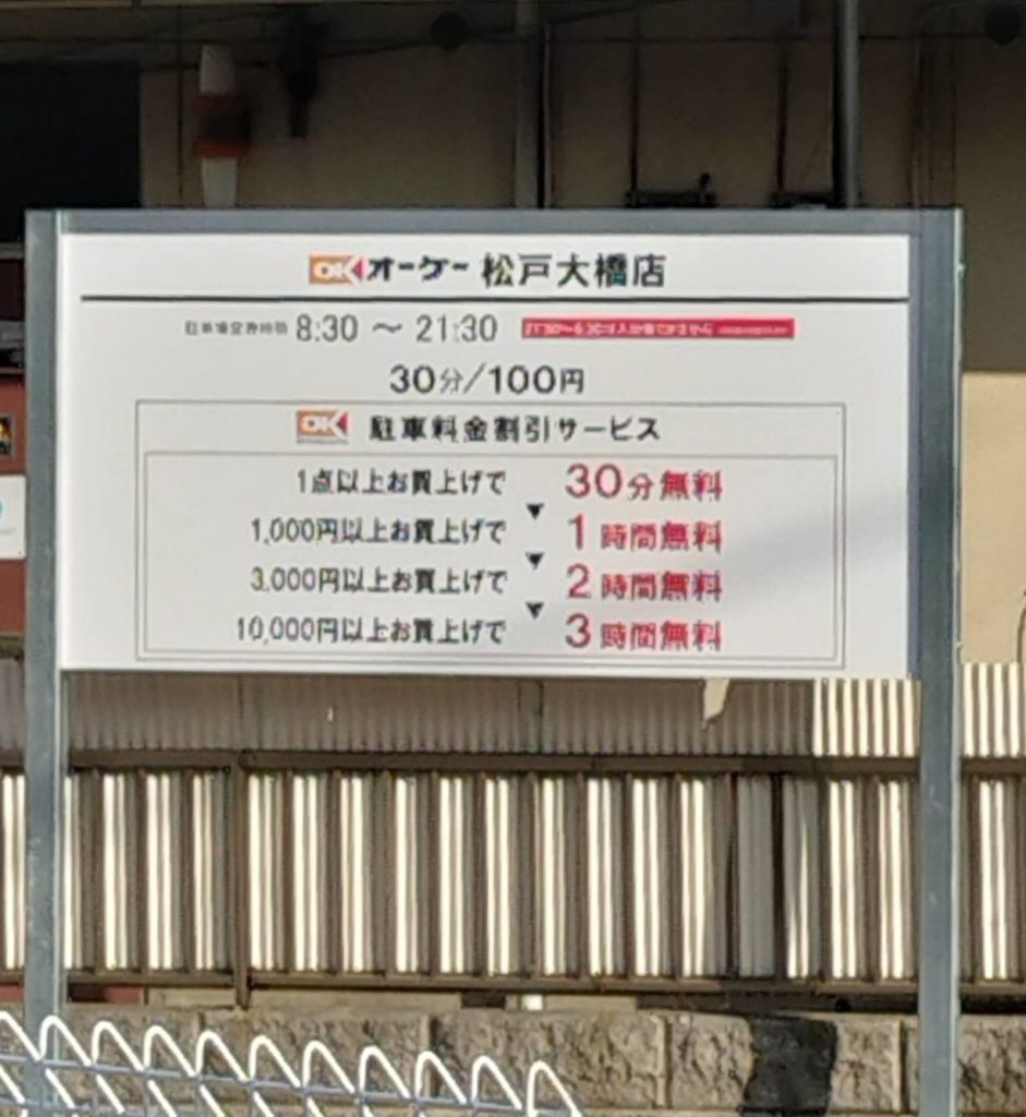 オーケー松戸大橋店スーパーマーケット駐車場料金