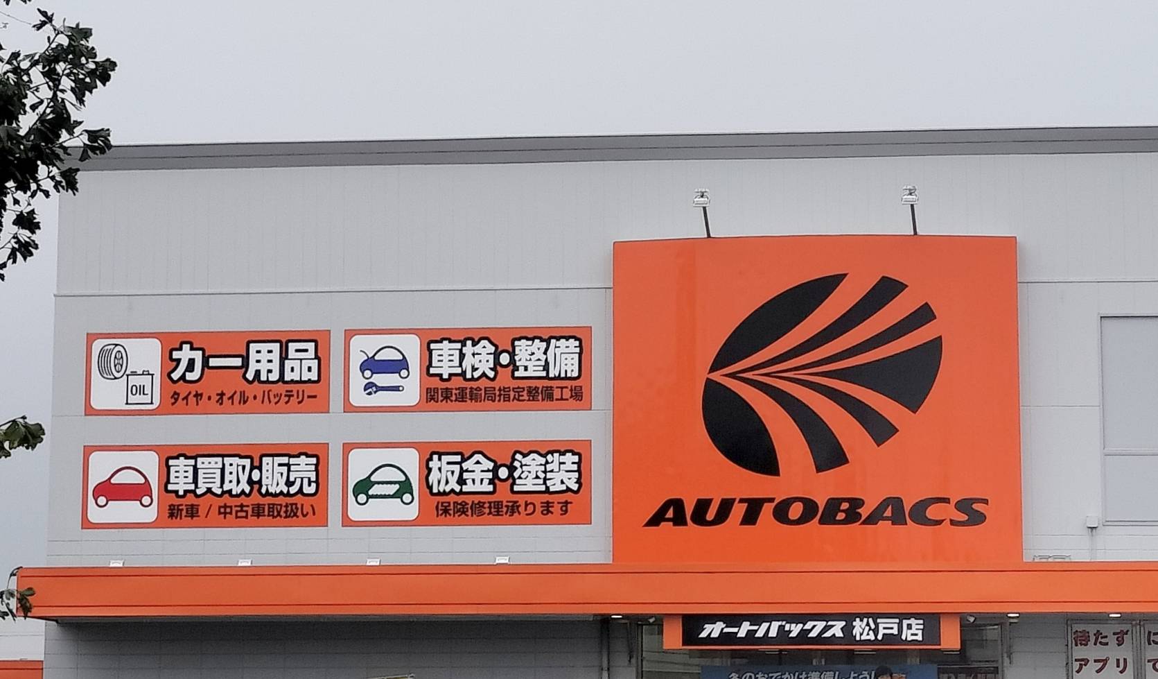 オートバックス松戸店リニューアルオープン改装休業