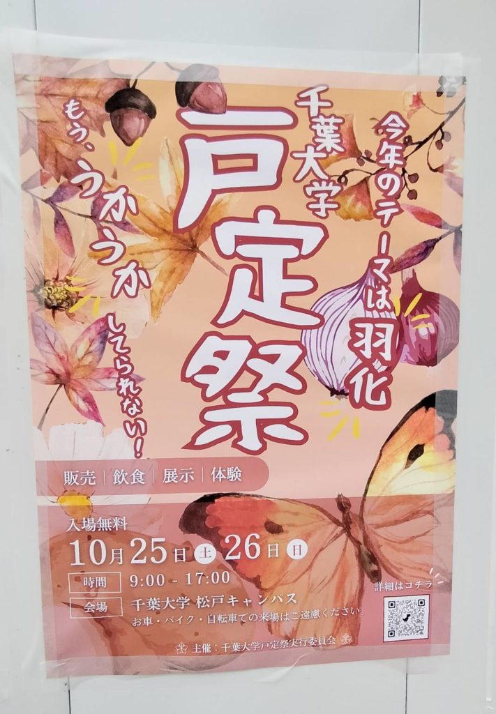 戸定祭千葉大学学園祭2025年文化祭松戸キャンパス園芸