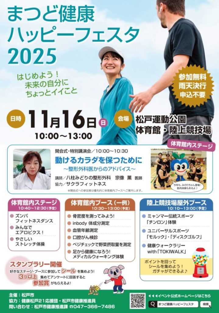 まつど健康ハッピーフェスタ2025松戸運動公園イベント