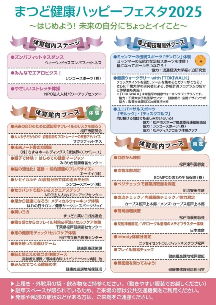 まつど健康ハッピーフェスタ2025松戸運動公園イベント内容