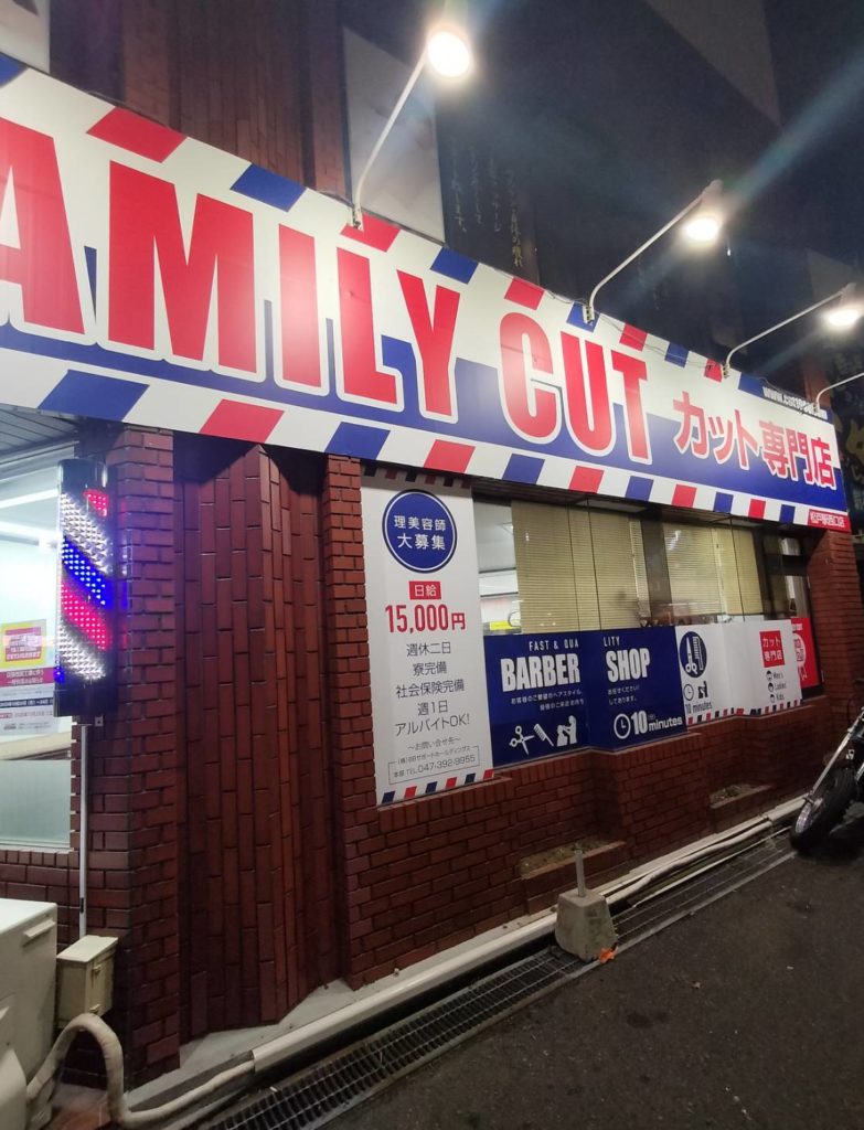 ファミリーカット松戸西口店休業リニューアルオープン2025年10月