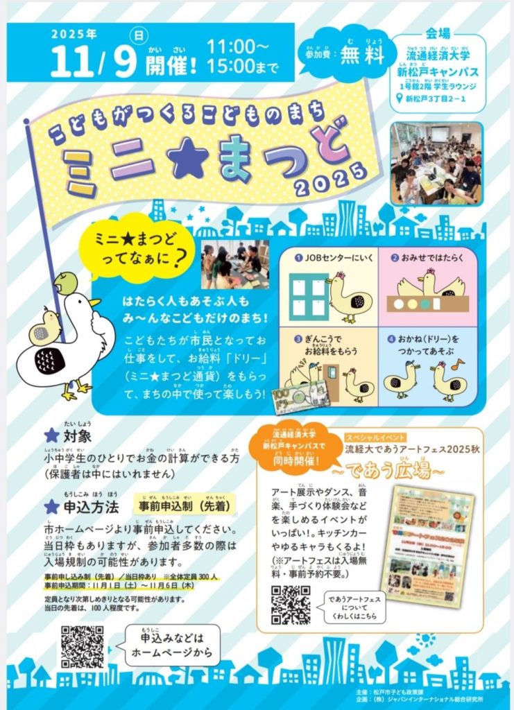 ミニ★まつど2025年11月9日新松戸流通経済大学