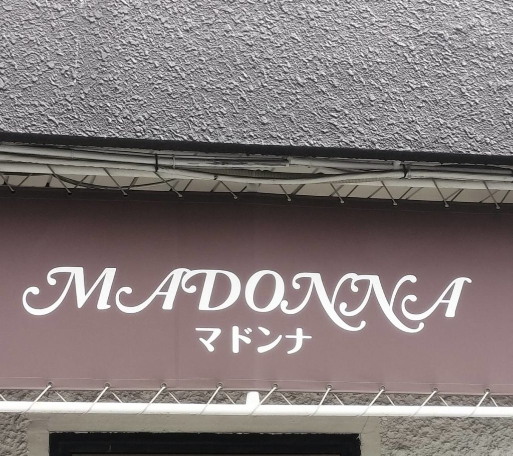 歌のラウンジ マドンナ閉店松戸市みのり台